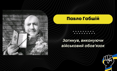 На Донеччині загинув захисник з Трускавця Павло Габшій