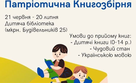 У Вараші бібліотекарі збирають книги для дітей-переселенців