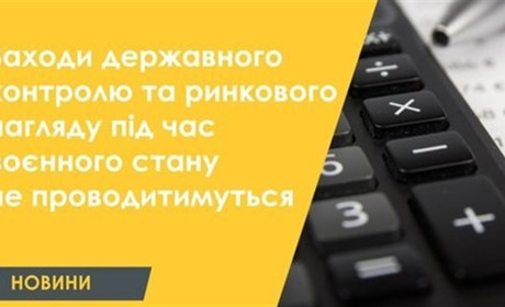 Скасовано заходи державного контролю та ринкового нагляду під час воєнного стану