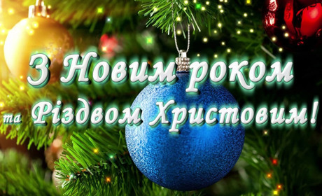 ВІТАННЯ З НОВИМ РОКОМ ТА РІЗДВОМ ХРИСТОВИМ