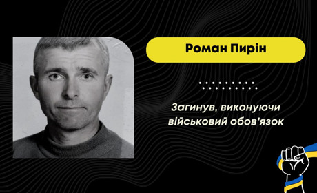 На війні загинув військовий з Дрогобицької громади Роман Пирін: його привезуть 23 вересня