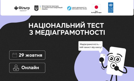29 жовтня стартує щорічний Національний тест із медіаграмотності