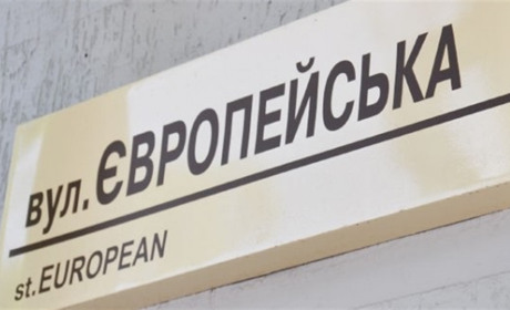 У Мені буде вулиця Європейська