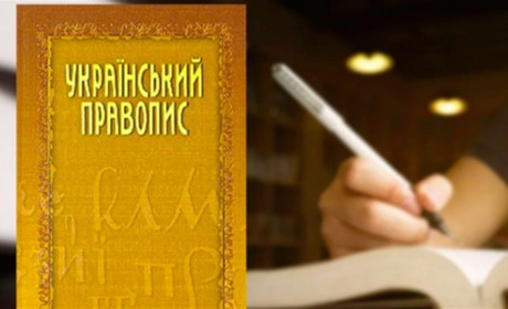 Новий правопис став держстандартом: що це змінює для кожного українця
