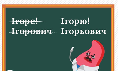 Яку коректну альтернативу використовувати для "Ігоре" та по батькові "Ігорович" за новим правописом?