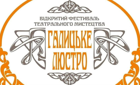 Перший фестиваль "Галицьке люстро" збере у Народному домі Червонограда театралів-аматорів