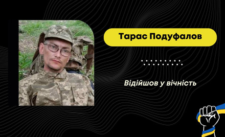 Перестало битися серце захисника з Борислава Тараса Подуфалова
