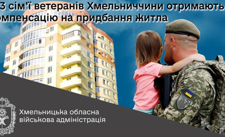 Житло для ветеранів. Фінансову підтримку отримають 103 родини воїнів з Хмельниччини