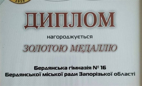 Бердянська гімназія №16 здобула золоту медаль на міжнародній освітній виставці