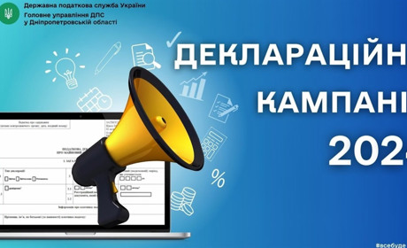 Стартувала кампанія «Декларування - 2024»