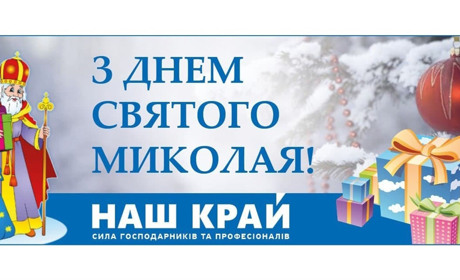 День Святого Миколая – особливий день