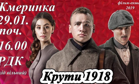 У Жмеринці покажуть фільм про Крути: сеанс безкоштовний