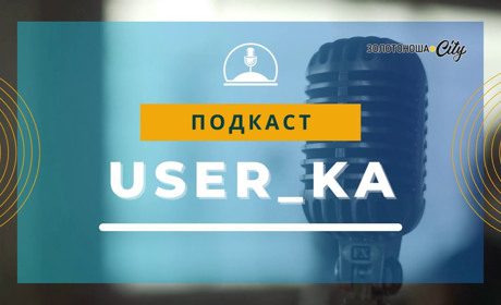 Подкаст "User_ka", Випуск 4: блекаут по-золотоніськи, сховища для дітей та зміни в «Укрпошті»
