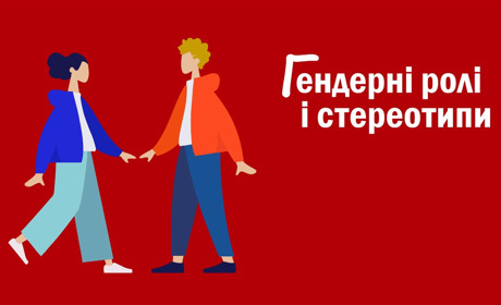Все про гендер: «Не рюмсай, ти ж чоловік!», або «Яке ще дзюдо? Ти що, пацанка?»