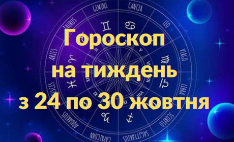 Гороскоп на тиждень 24-30 жовтня: що пророкують нам зірки