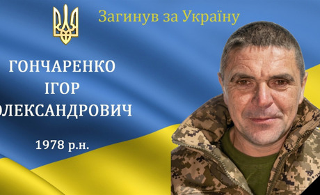 Перестало битися серце нашого захисника Ігоря Гончаренка з Сеферівка