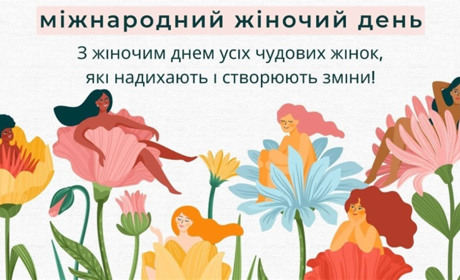 8 березня: чому Міжнародний жіночий день досі важливий