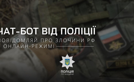 Створено чат-бот для звернень громадян щодо злочинів РФ на території окупованої Луганщини