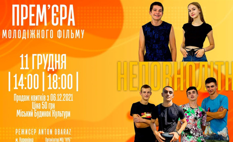 У Корюківці 11 грудня презентують молодіжний фільм «Неповнолітні». Кого побачимо на екрані