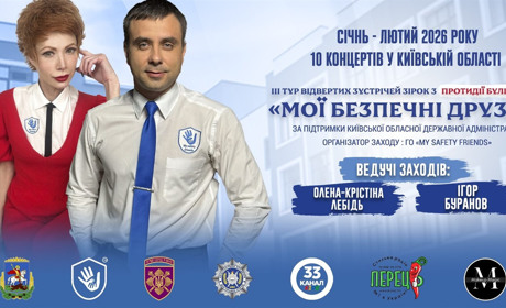 У Переяславі відбудеться "Відверта зустріч зірок з протидії булінгу: мої безпечні друзі"