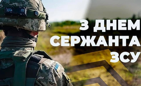 З Днем сержанта Збройних сил України!