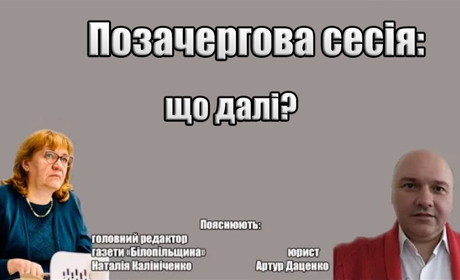 Позачергові сесії: доцільність і аргументацію їх проведення поснює юрист Артур Даценко