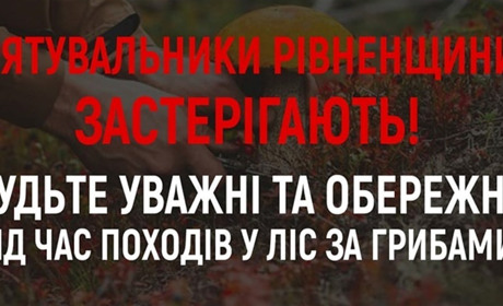 Рятувальники Рівненщини закликають громадян бути обережними під час походів до лісу