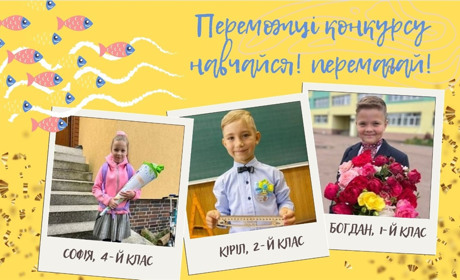 Маленькі українці навчаються попри війну: визначено переможців конкурсу "Навчаємось! Перемагаємо!"
