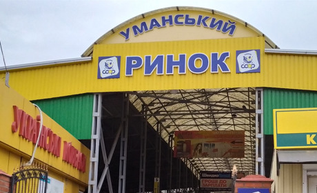 Як сьогодні працює Уманський колгоспний ринок