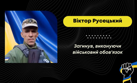 Під час мінометного обстрілу на Донеччині загинув захисник з Борислава Віктор Русецький