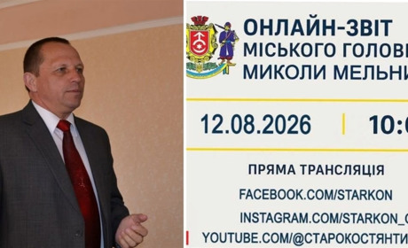Міський голова Старокостянтинова прозвітує про роботу
