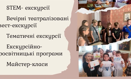 Музей родини Косачів-Драгоманових запрошує на інтерактивні екскурсії та квести для всієї родини