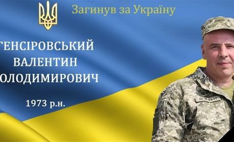 Зупинилося серце захисника та Героя, майора, командира підрозділу вч А1619 Валентина Генсіровського
