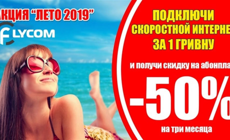 Як підключити Flycom за акцією: що ви отримаєте, ставши клієнтом провайдера 