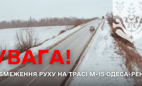Трасу Ізмаїл – Одеса тимчасово закривають для автобусів та вантажівок