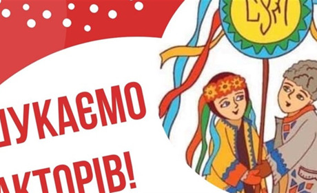 СУМ оголошуємо набір акторів на СУМівський онлайн-вертеп