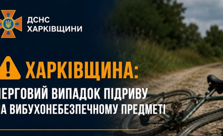 На Куп’янщині велосипедист підірвався на вибухонебезпечному предметі