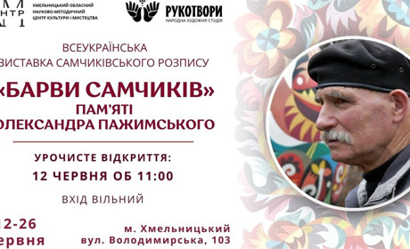 «Барви Самчиків»: у Хмельницькому відкриють всеукраїнську виставку самчиківського розпису