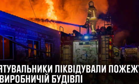 Масштабна пожежа у Славуті: 30 рятувальників гасили виробниче приміщення