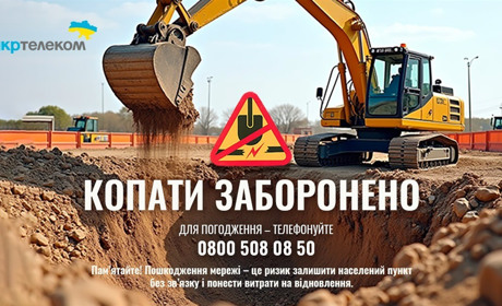Укртелеком закликає обов’язково погоджувати земельні роботи