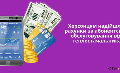 Херсонцям надійшли рахунки за абонентське обслуговування від теплостачальника: розповідаємо, що це