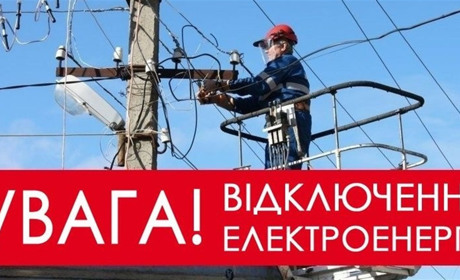 Шепетівський РЕМ попереджає про тимчасове припинення електропостачання