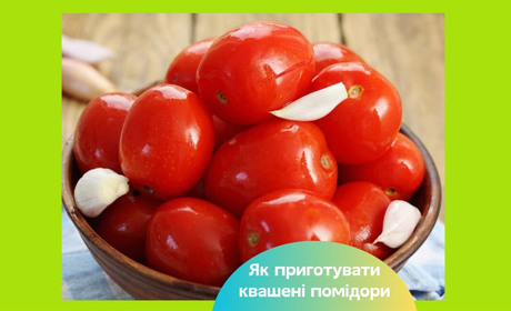 Квашені помідори на смак, як "бочкові" — просто і смачно: перевірений рецепт
