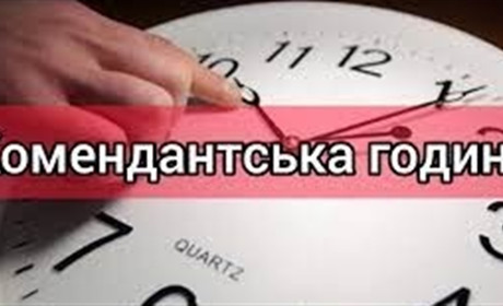 Комендантська година у Київській області: скільки діятиме