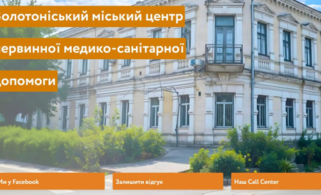Оновлений сайт Золотоніської первинки: більше можливостей для пацієнтів та зручна комунікація