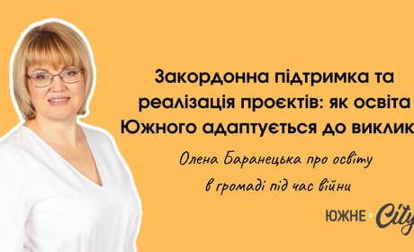 Закордонна підтримка, реалізація проєктів, онлайн-навчання та нові плани у галузі освіти Южного