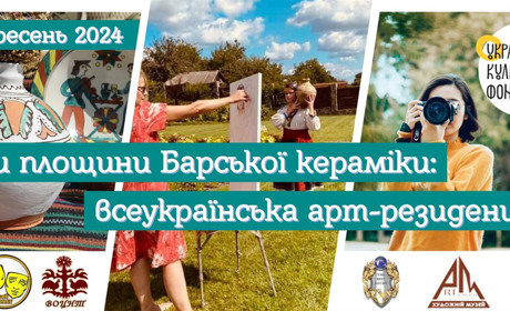 В Барі відбудеться Всеукраїнська арт-резиденція «Три площини Барської кераміки».Запрошують учасників