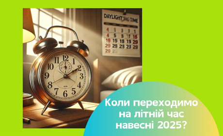 Перехід на літній час в Україні 2025: коли перевести годинник і як адаптуватися до змін