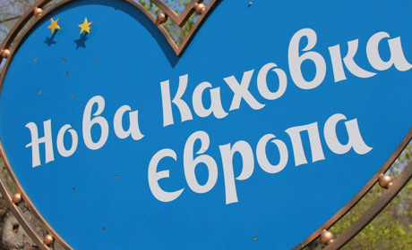 Історії новокаховчан, які виїхали з міста і змогли знайти себе