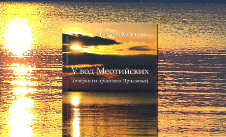 Книжная полка Бердянска. «Очерки из прошлого Приазовья» от Валерия Кравченко